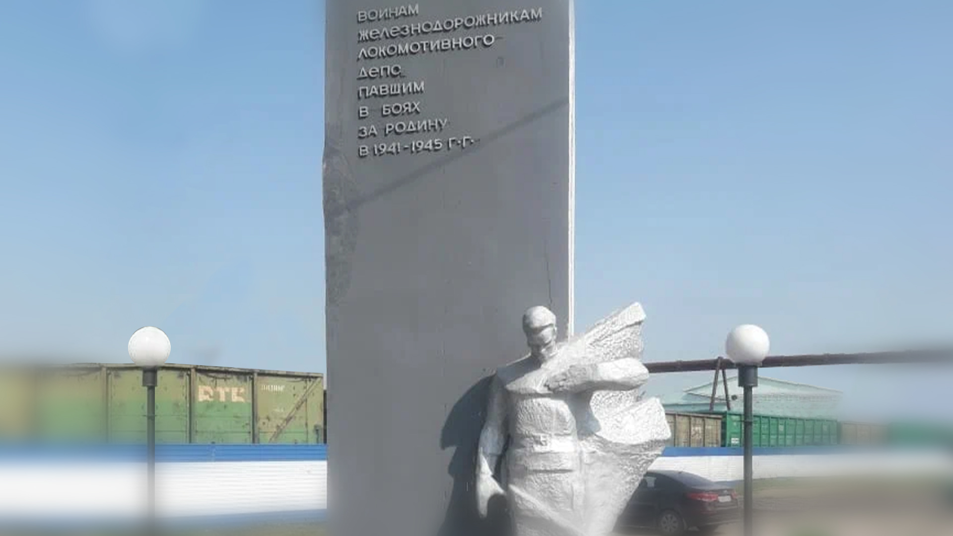 Обелиск воинам-железнодорожникам, павшим в боях за Родину в 1941-1945 гг.